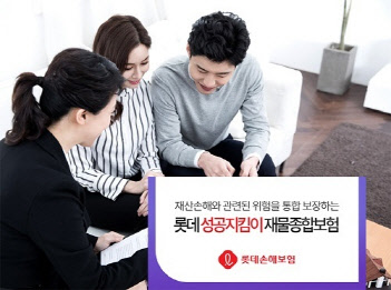 롯데손해보험이 11일 '(무)롯데 성공지킴이 재물종합보험'을 출시했다. 롯데손해보험 제공